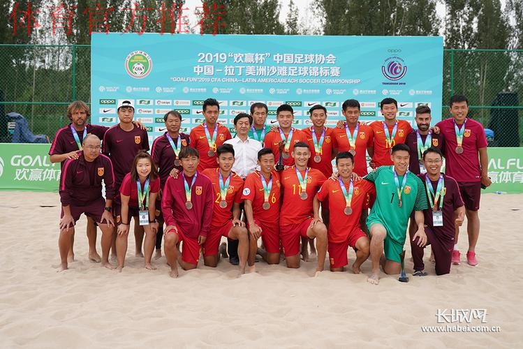 中国—拉丁美洲沙滩足球锦标赛闭幕 中国沙滩足球国家队获得赛事季军 中国—拉丁美洲沙滩足球锦标赛闭幕 中国沙滩足球国家队获得赛事季军