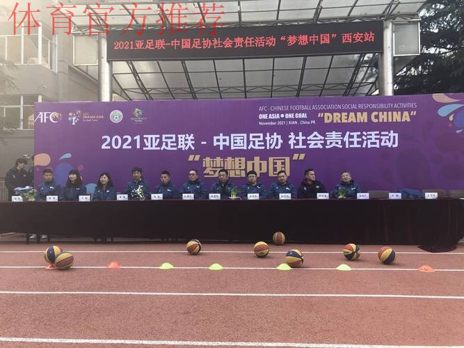 让足球把爱心传递给孩子们 亚足联—中国足协“梦想中国”社会责任公益活动(西安站)落幕 让足球把爱心传递给孩子们 亚足联—中国足协“梦想中国”社会责任公益活动(西安站)落幕