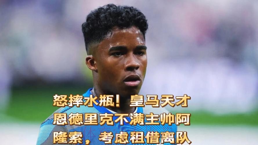 六台:皇马考虑为恩德里克找下家 球员没离队打算 六台:皇马考虑为恩德里克找下家 球员没离队打算